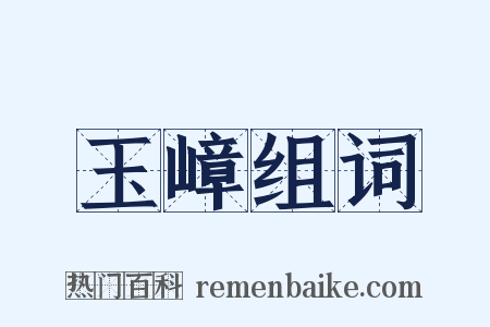 玉嶂组词是什么意思的图片